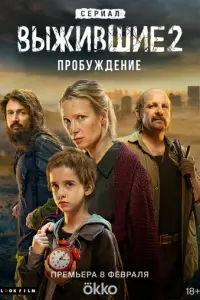 Выжившие русский сериал
